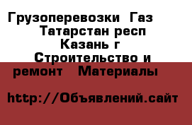 Грузоперевозки, Газ 3309 - Татарстан респ., Казань г. Строительство и ремонт » Материалы   